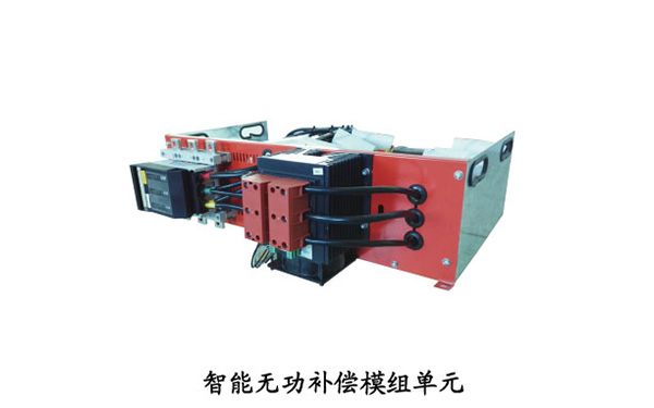 智能无功补偿模组单元