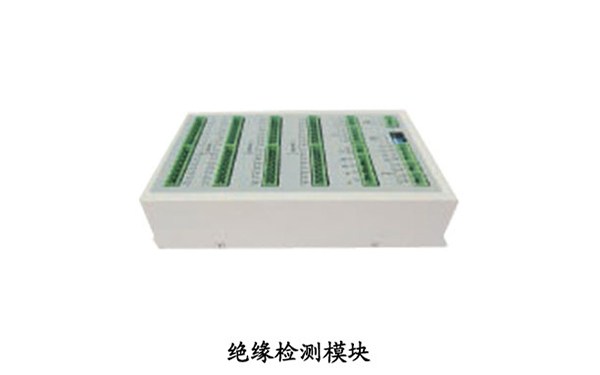绝缘检测模块