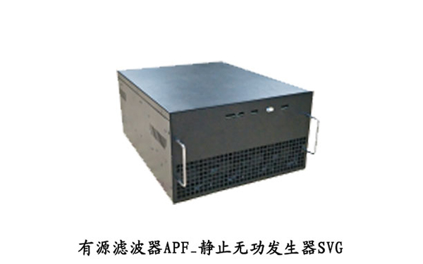 有源滤波器APF_静止无功发生器SVG