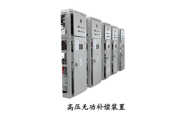 高压无功补偿装置