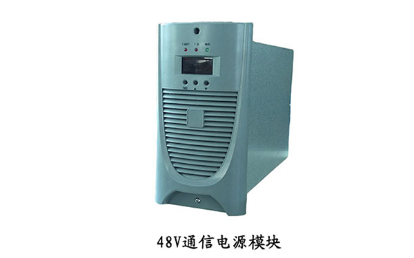 48V通信电源模块