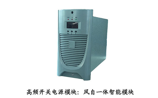 高频开关电源模块：风自一体智能模块