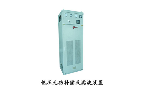 低压无功补偿及滤波装置