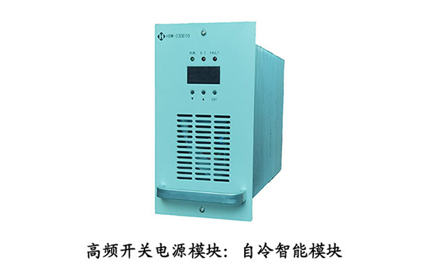 高频开关电源模块：自冷智能模块