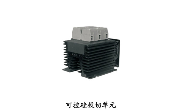 可控硅投切单元
