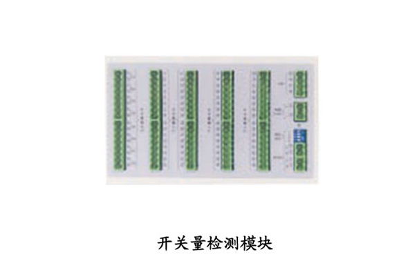 开关量检测模块